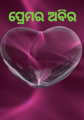 ପ୍ରେମର ଅବିର