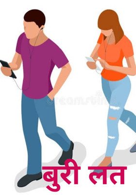 बुरी लत 