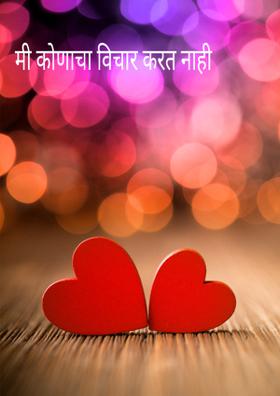 मी कोणाचा विचार करत नाही