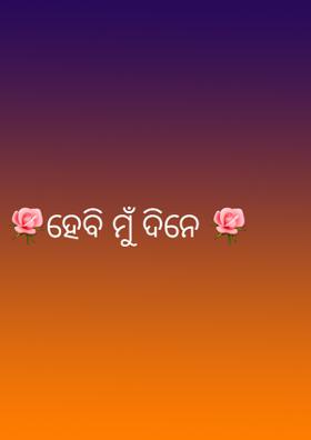 ହେବି ମୁଁ ଦିନେ