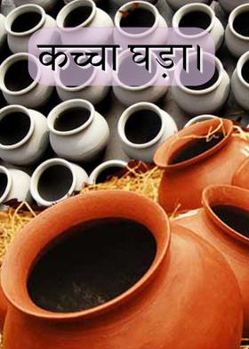 कच्चा घड़ा