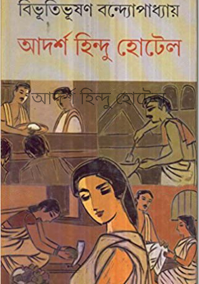 আদর্শ হিন্দু হোটেল