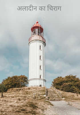 अलादीन का चिराग