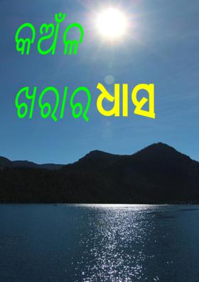 କଅଁଳ ଖରାର ଧାସ
