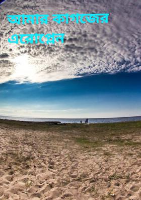 আমার কাগজের এরোপ্লেন