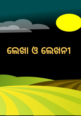 ଲେଖା ଓ ଲେଖନୀ