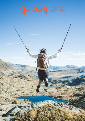 ସ୍ମୁତି ଅଗଷ୍ଟ ପନ୍ଦର
