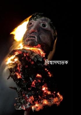 বিশ্বাসঘাতক