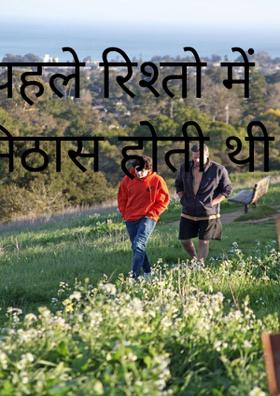 पहले रिश्तों में मिठास होती थी