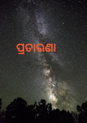 ପ୍ରତାରଣା