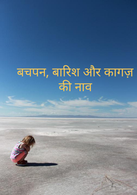 बचपन, बारिश और कागज़ की नाव