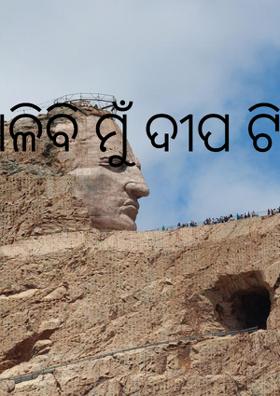 ଜାଳିବି ମୁଁ ଦୀପ ଟିଏ