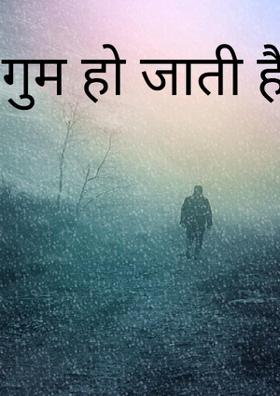 गुम हो जाती है