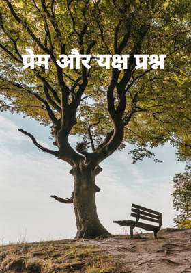 प्रेम और यक्ष प्रश्न