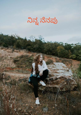 ನಿನ್ನ ನೆನಪು 
