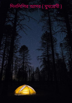 দিনলিপির আসর ( ঘুমপ্রেমী )