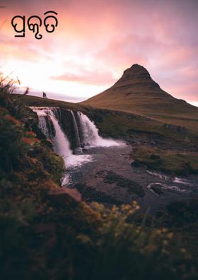 ପ୍ରକୃତି