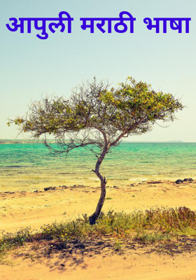 आपुली मराठी भाषा