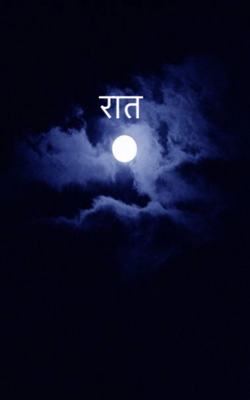 रात