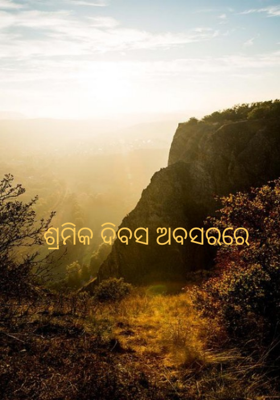 ଶ୍ରମିକ ଦିବସ ଅବସରରେ