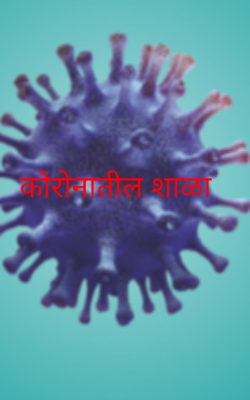 कोरोनातील शाळा