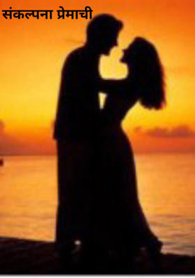 संकल्पना प्रेमाची