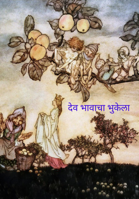 देव भावाचा भुकेला