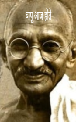 बापू आज होते