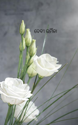 ଦେବୀ ଉର୍ମିଳା