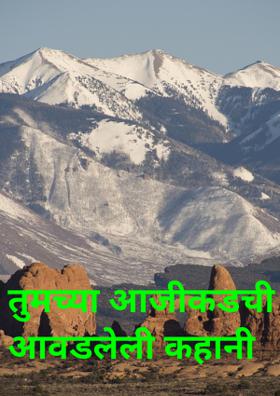 तुमच्या आजीकडची आवडलेली कहानी