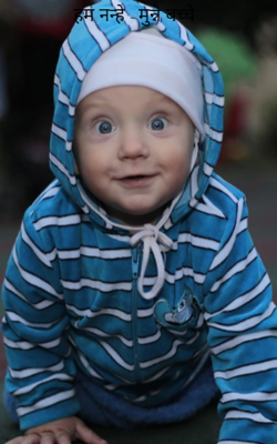 हम नन्हे -मुन्ने बच्चे