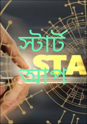 স্টার্টআপ