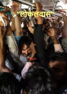 "लोकलवास"