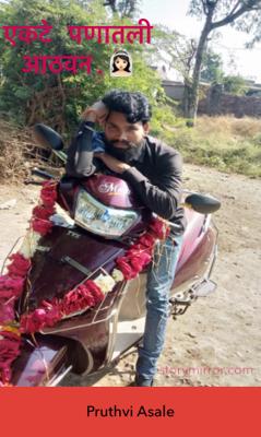 एकटे पणातली आठवण