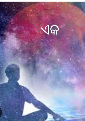 ଏକ