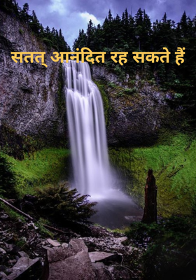 सतत् आनंदित रह सकते हैं 