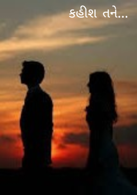 કહીશ તને