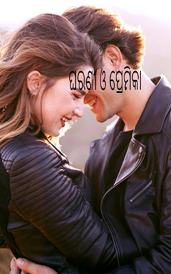 ଘରଣୀ ଓ ପ୍ରେମିକା