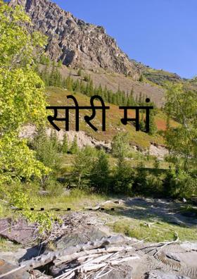 सॉरी मां