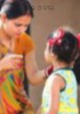 କ୍ଷୀର ଓ ନୀର 