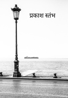 प्रकाश स्तंभ