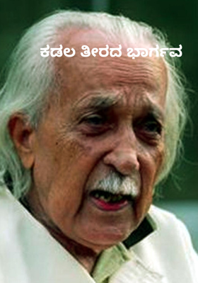 ಕಡಲ ತೀರದ ಭಾರ್ಗವ 
