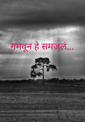 गमवून हे समजलं...