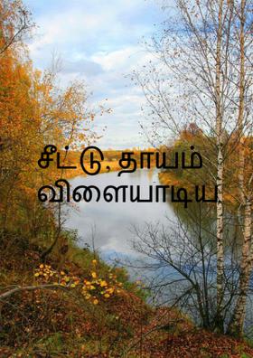 சீட்டு, தாயம் விளையாடிய