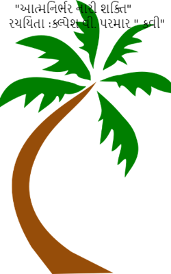 આત્મનિર્ભર નારી શક્તિ