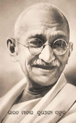 ଭାରତ ମାତାର ସୁଯୋଗ୍ୟ ସନ୍ତାନ