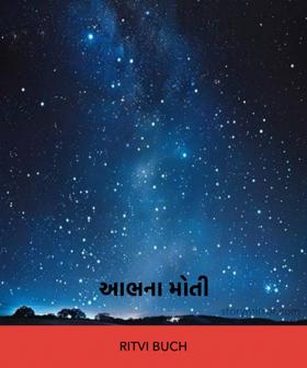 આભના મોતી