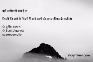 बड़ी अजीब सी बात है ना,

जिंदगी देने वाले से जिंदगी में आने वालों को ज्यादा कीमत दी जाती है।

© सुनीत अग्रवाल
© Sunit Agarwal
scarredemotion