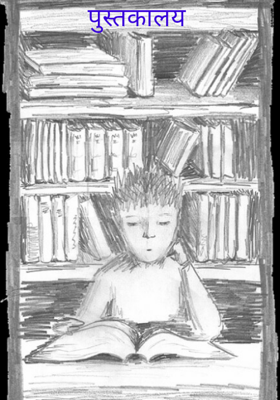 पुस्तकालय