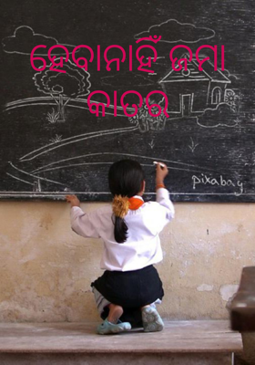 ହେବାନାହିଁ ଜମା କାତର